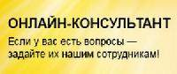 Напоминаем! Работает Онлайн консультант!